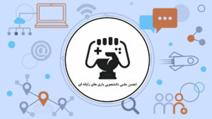 انجمن علمی بازی‌های رایانه‌ای دانشگاه شهید چمران