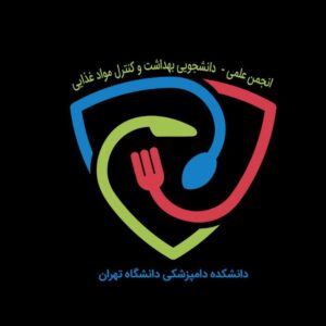 انجمن علمی بهداشت و کنترل مواد غذایی دانشکده دامپزشکی دانشگاه تهران 