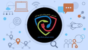 انجمن علمی بهداشت و کنترل مواد غذایی دانشکده دامپزشکی دانشگاه تهران