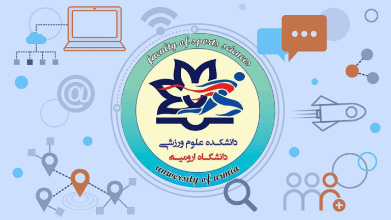 انجمن علمی تربیت بدنی و علوم ورزشی دانشگاه ارومیه