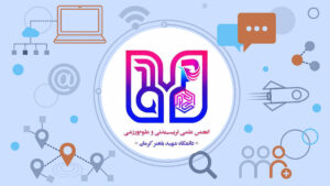 انجمن علمی تربیت بدنی و علوم ورزشی دانشگاه شهید باهنر کرمان