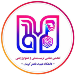 انجمن علمی تربیت بدنی و علوم ورزشی دانشگاه شهید باهنر کرمان