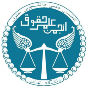 انجمن علمی حقوق دانشکده حقوق و علوم سیاسی دانشگاه تهران