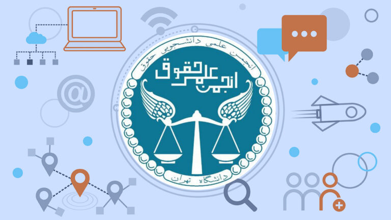 انجمن علمی حقوق دانشکده حقوق و علوم سیاسی دانشگاه تهران
