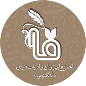 انجمن علمی زبان و ادبیات فارسی دانشگاه بجنورد