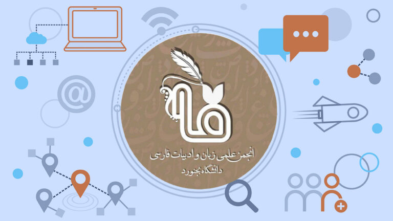 انجمن علمی زبان و ادبیات فارسی دانشگاه بجنورد