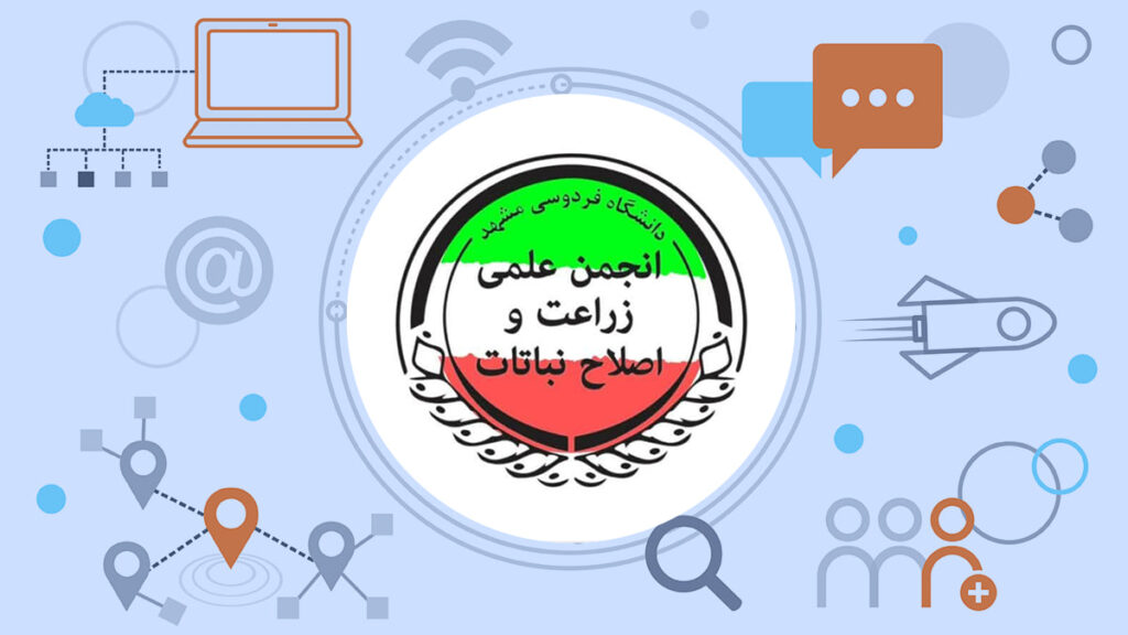 انجمن علمی زراعت و اصلاح نباتات دانشگاه فردوسی مشهد