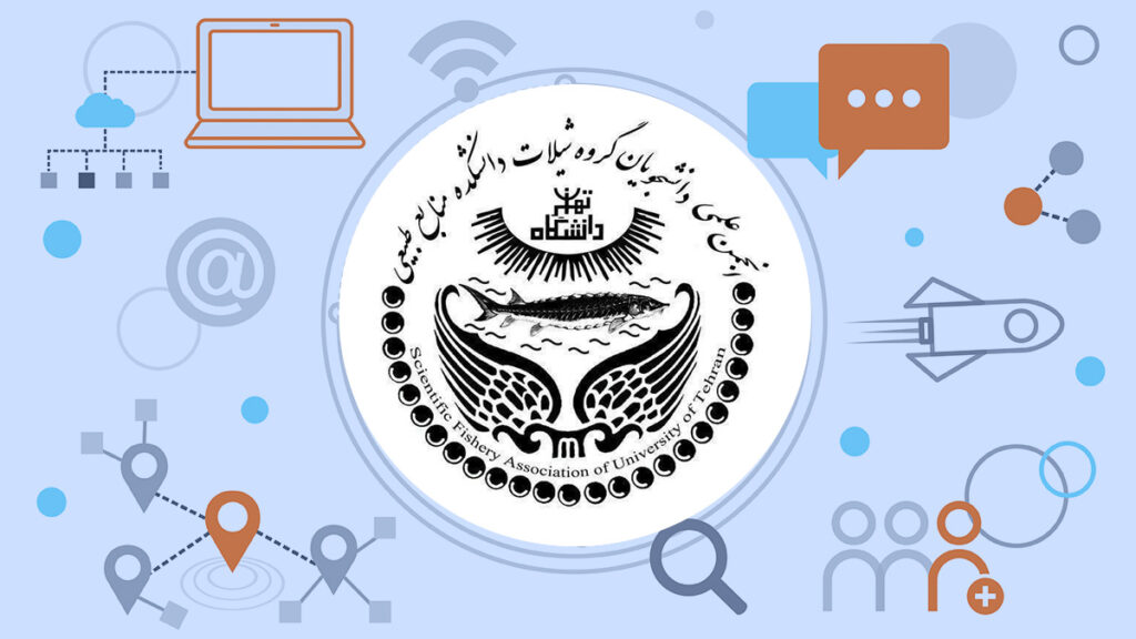 انجمن علمی شیلات دانشکدگان کشاورزی و منابع طبیعی دانشگاه تهران