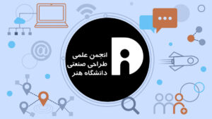 انجمن علمی طراحی صنعتی دانشگاه هنر