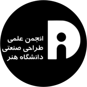 انجمن علمی طراحی صنعتی دانشگاه هنر