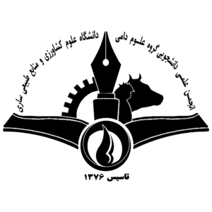 انجمن علمی علوم دامی دانشگاه علوم کشاورزی و منابع طبیعی ساری 