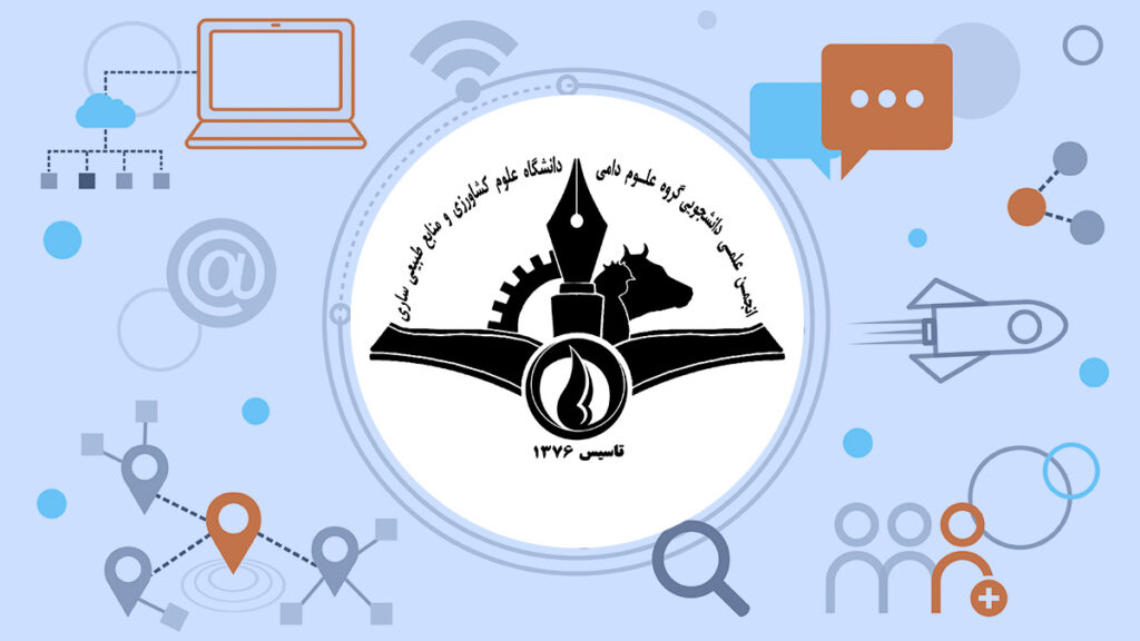 انجمن علمی علوم دامی دانشگاه علوم کشاورزی و منابع طبیعی ساری