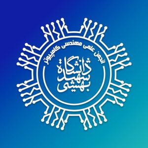 انجمن علمی علوم کامپیوتر دانشگاه شهید بهشتی