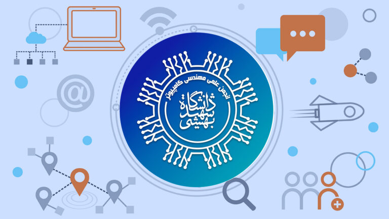 انجمن علمی علوم کامپیوتر دانشگاه شهید بهشتی
