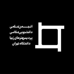 انجمن علمی عکاسی دانشکدگان هنرهای زیبا دانشگاه تهران