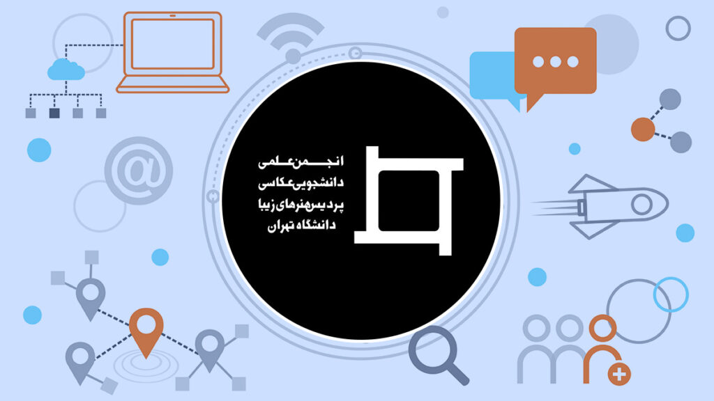 انجمن علمی عکاسی دانشکدگان هنرهای زیبا دانشگاه تهران