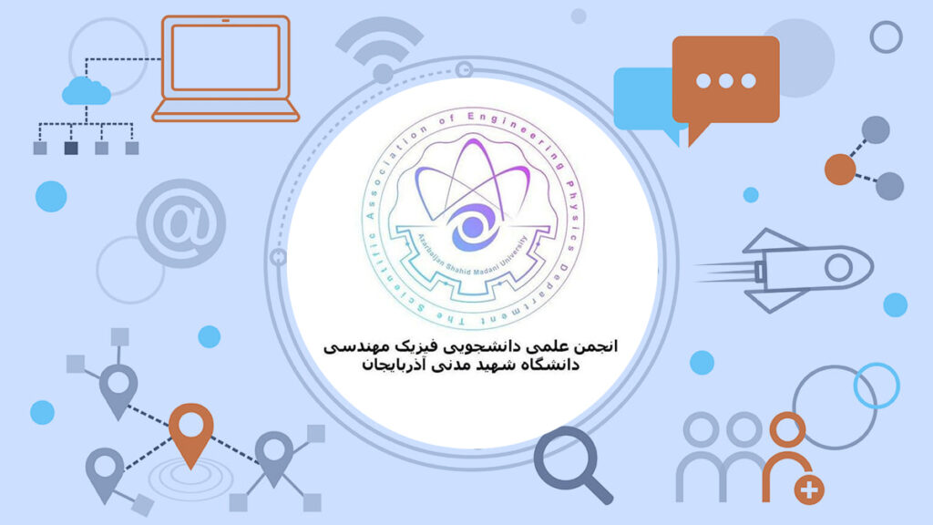 انجمن علمی فیزیک مهندسی دانشگاه شهید مدنی آذربایجان