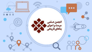 انجمن علمی مرمت آثار تاریخی دانشگاه هنر اصفهان