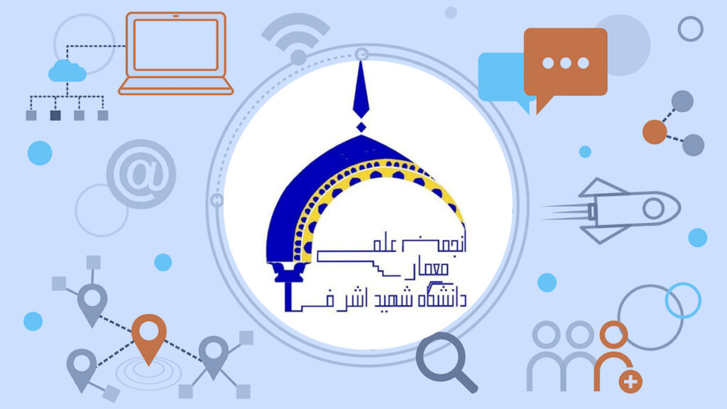 انجمن علمی معماری دانشگاه غیرانتفاعی شهید اشرفی اصفهانی – اصفهان