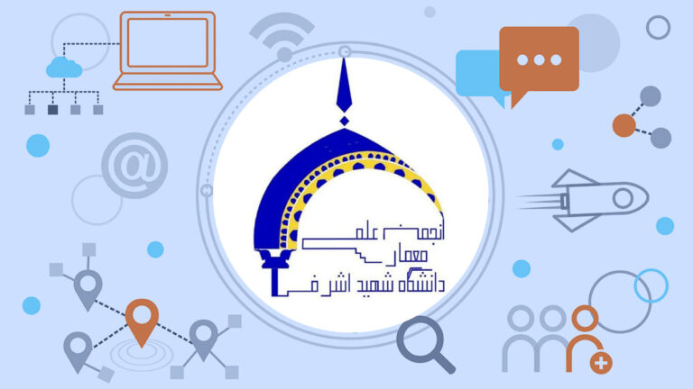 انجمن علمی معماری دانشگاه غیرانتفاعی شهید اشرفی اصفهانی – اصفهان