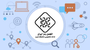 انجمن علمی مهندسی رمز دانشگاه تبریز