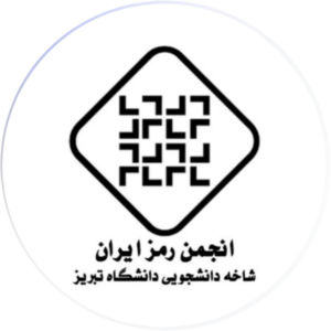 انجمن علمی مهندسی رمز دانشگاه تبریز