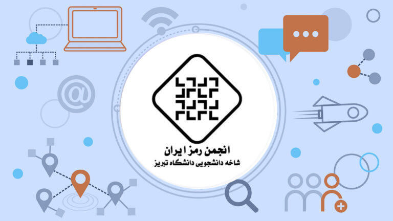 انجمن علمی مهندسی رمز دانشگاه تبریز