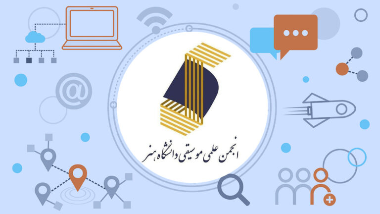 انجمن علمی موسیقی دانشگاه هنر