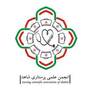 انجمن علمی پرستاری دانشگاه شاهد