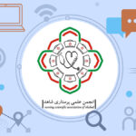 انجمن علمی پرستاری دانشگاه شاهد