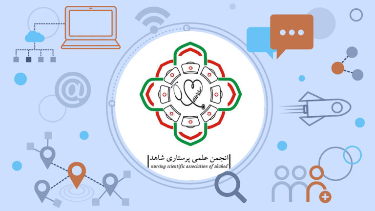 انجمن علمی پرستاری دانشگاه شاهد