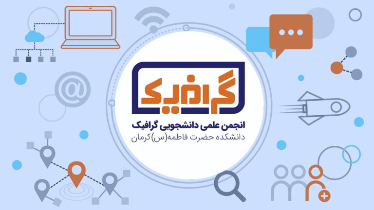 انجمن علمی گرافیک آموزشکده ملی مهارت دختران کرمان (حضرت فاطمه (س)) دانشگاه ملی مهارت