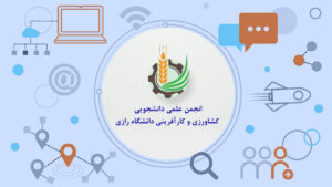 انجمن علمی کشاورزی و کارآفرینی دانشگاه رازی 