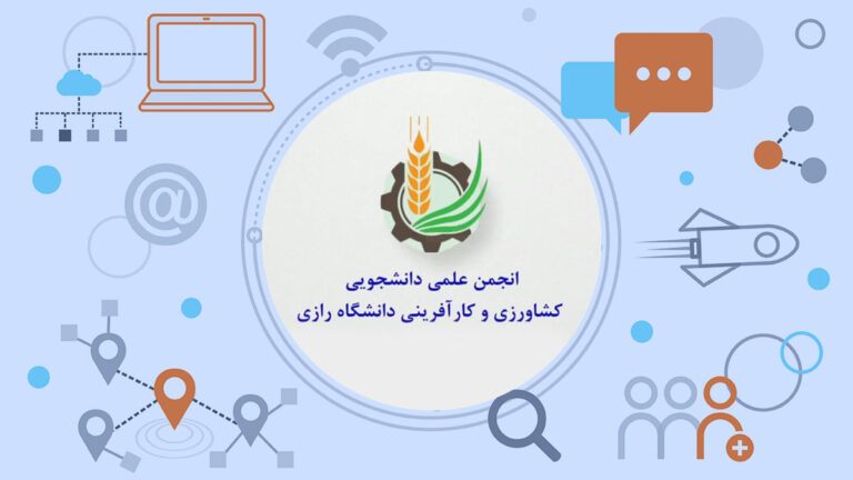 انجمن علمی کشاورزی و کارآفرینی دانشگاه رازی 
