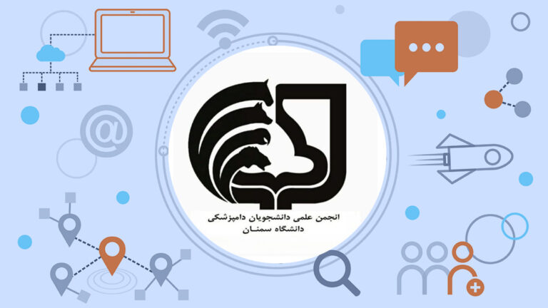 انجمن علمی دکتری دامپزشکی دانشگاه سمنان
