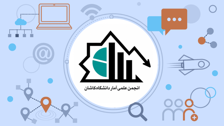 انجمن علمی آمار دانشگاه کاشان