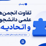 تفاوت انجمن علمی و اتحادیه دانشجویی