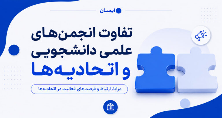 تفاوت انجمن علمی و اتحادیه دانشجویی