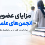 مزایای عضویت در انجمن‌های علمی دانشجویی
