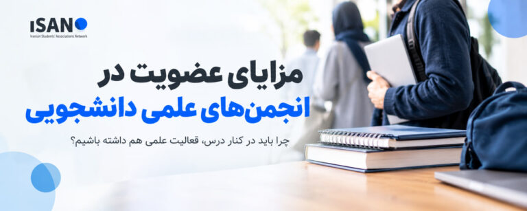 مزایای عضویت در انجمن‌های علمی دانشجویی